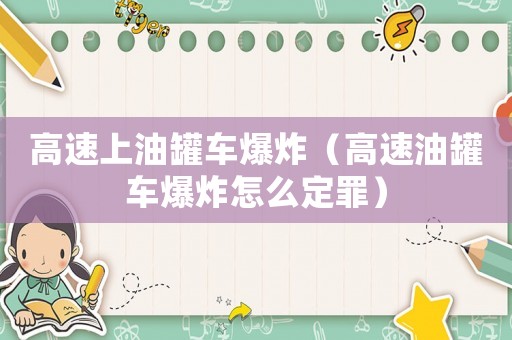 高速上油罐車爆炸（高速油罐車爆炸怎么定罪）