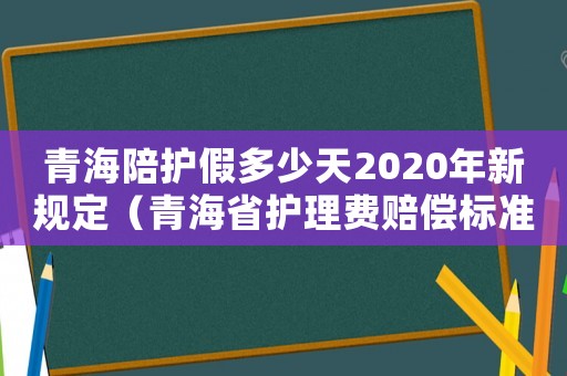 青海陪護假多少天2020年新規定（青海省護理費賠償標準2018）