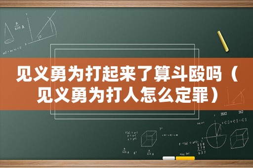 見義勇為打起來了算斗毆嗎（見義勇為打人怎么定罪）