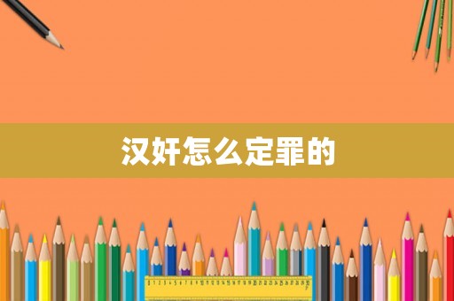漢奸怎么定罪的