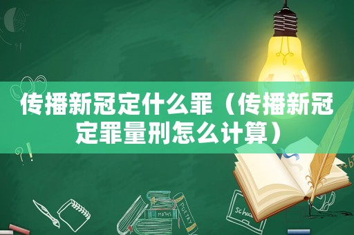 傳播新冠定什么罪（傳播新冠定罪量刑怎么計算）