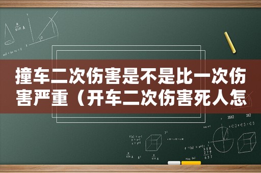 撞車二次傷害是不是比一次傷害嚴(yán)重（開車二次傷害死人怎么定罪）