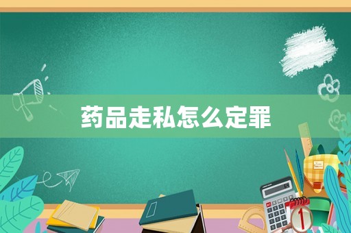 藥品走私怎么定罪