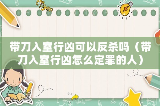 帶刀入室行兇可以反殺嗎（帶刀入室行兇怎么定罪的人）