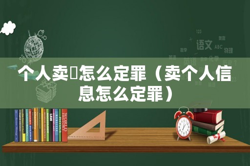 個人賣婬怎么定罪（賣個人信息怎么定罪）