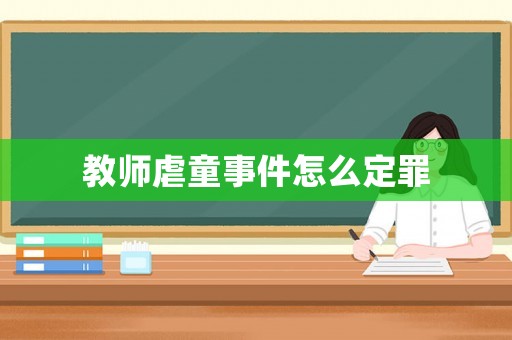 教師虐童事件怎么定罪