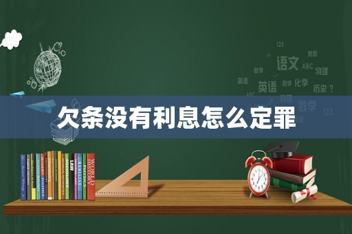 欠條沒有利息怎么定罪