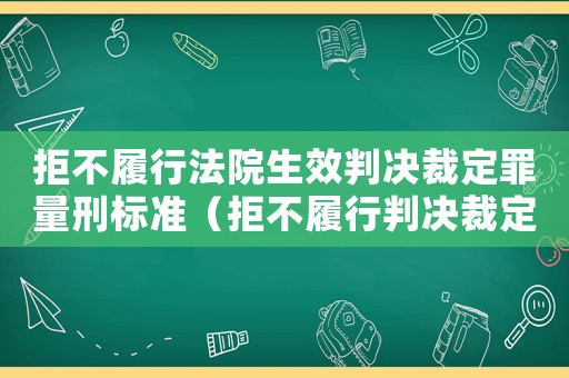 拒不履行法院生效判決裁定罪量刑標準（拒不履行判決裁定罪怎么判）