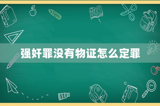 強奸罪沒有物證怎么定罪