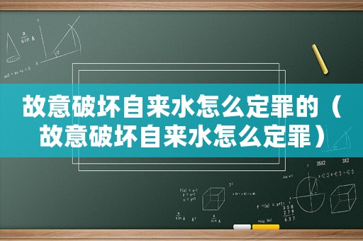 故意破壞自來水怎么定罪的（故意破壞自來水怎么定罪）