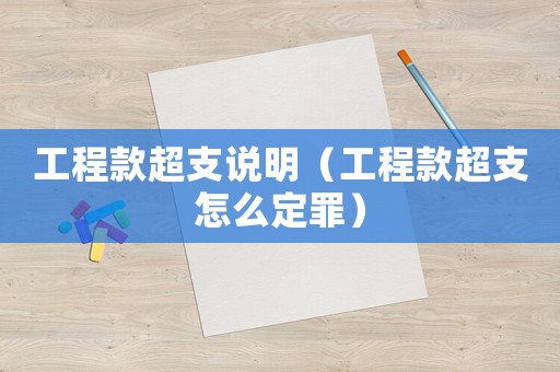工程款超支說明（工程款超支怎么定罪）
