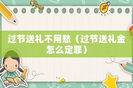 過節送禮不用愁（過節送禮金怎么定罪）