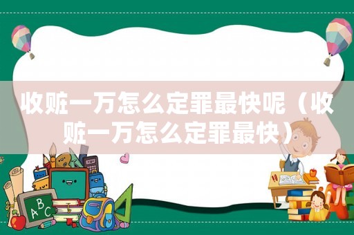 收贓一萬怎么定罪最快呢（收贓一萬怎么定罪最快）