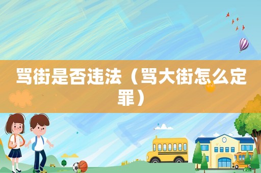 罵街是否違法（罵大街怎么定罪）