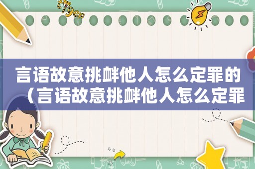 言語故意挑釁他人怎么定罪的（言語故意挑釁他人怎么定罪）