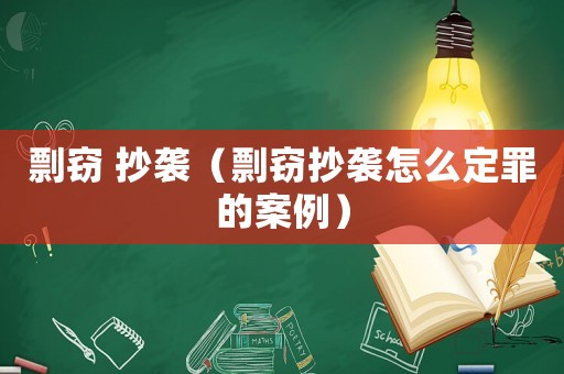 剽竊 抄襲（剽竊抄襲怎么定罪的案例）
