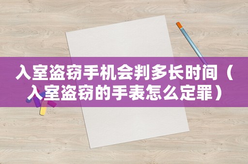 入室盜竊手機會判多長時間（入室盜竊的手表怎么定罪）