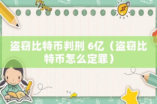 盜竊比特幣判刑 6億（盜竊比特幣怎么定罪）
