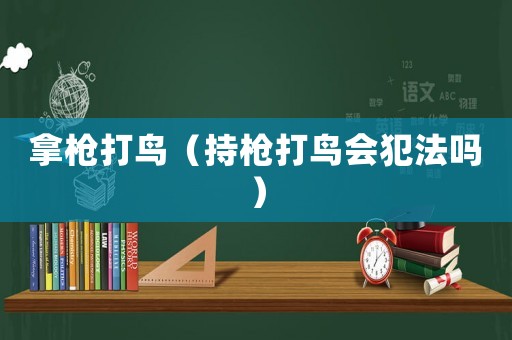 拿槍打鳥（持槍打鳥會犯法嗎）