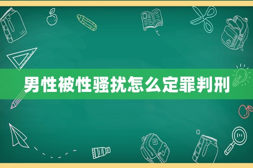 男性被性騷擾怎么定罪判刑