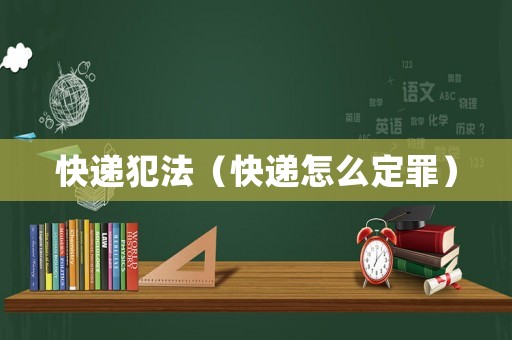 快遞犯法（快遞怎么定罪）