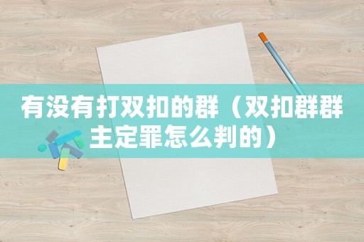 有沒有打雙扣的群（雙扣群群主定罪怎么判的）