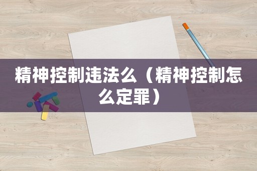 精神控制違法么（精神控制怎么定罪）