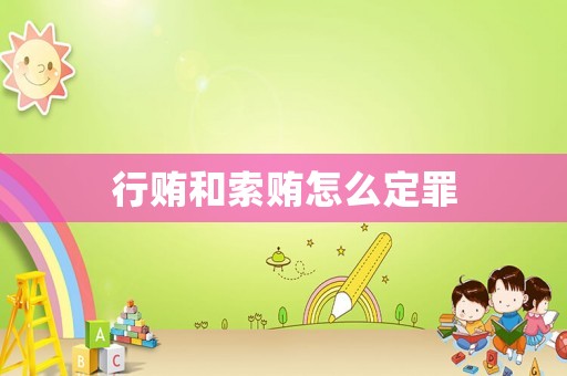 行賄和索賄怎么定罪