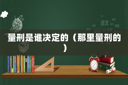 量刑是誰決定的（那里量刑的）