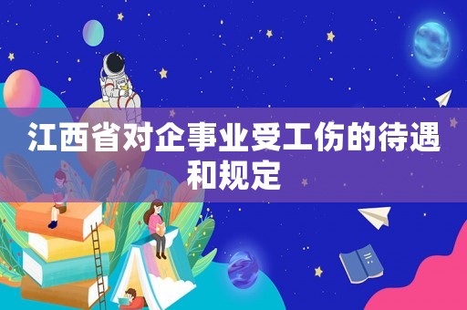 江西省對企事業受工傷的待遇和規定