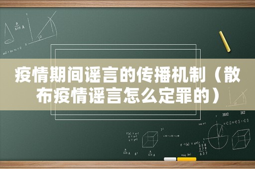 疫情期間謠言的傳播機(jī)制（散布疫情謠言怎么定罪的）