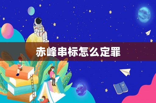 赤峰串標怎么定罪