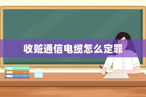 收贓通信電纜怎么定罪