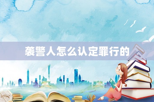 襲警人怎么認定罪行的