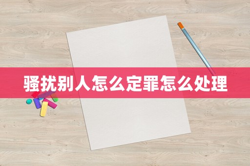 騷擾別人怎么定罪怎么處理