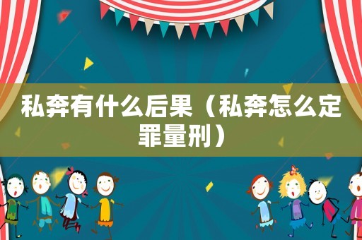 私奔有什么后果（私奔怎么定罪量刑）