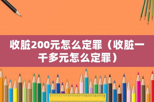收臟200元怎么定罪（收臟一千多元怎么定罪）