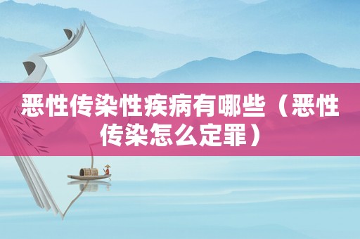 惡性傳染性疾病有哪些（惡性傳染怎么定罪）