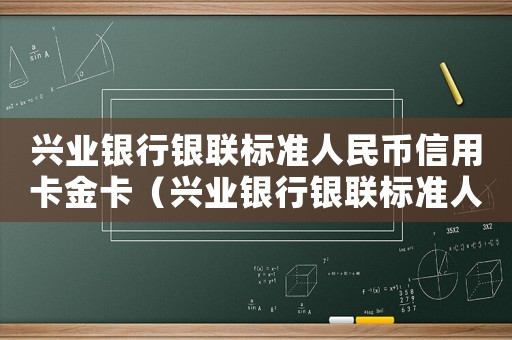 興業(yè)銀行銀聯(lián)標(biāo)準(zhǔn)人民幣信用卡金卡（興業(yè)銀行銀聯(lián)標(biāo)準(zhǔn)人民幣金卡）