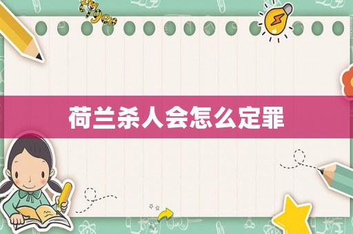 荷蘭殺人會怎么定罪