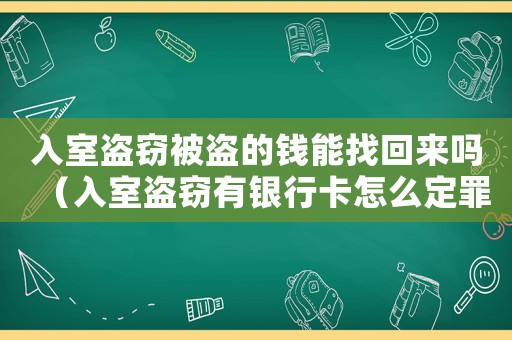 入室盜竊被盜的錢能找回來嗎（入室盜竊有銀行卡怎么定罪）