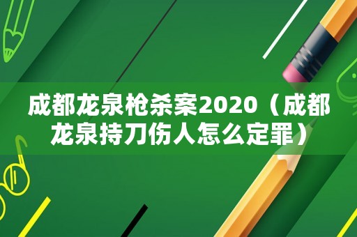 成都龍泉槍殺案2020（成都龍泉持刀傷人怎么定罪）