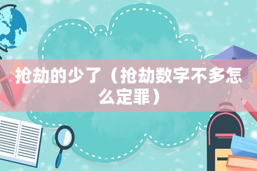 搶劫的少了（搶劫數字不多怎么定罪）
