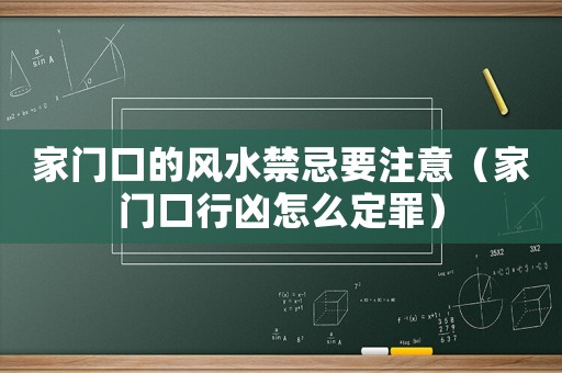 家門口的風水禁忌要注意（家門口行兇怎么定罪）