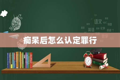 癡呆后怎么認定罪行