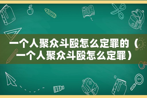 一個人聚眾斗毆怎么定罪的（一個人聚眾斗毆怎么定罪）