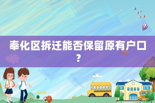 奉化區拆遷能否保留原有戶口？