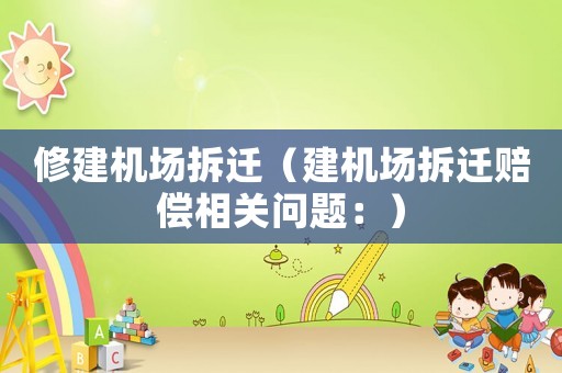 修建機場拆遷（建機場拆遷賠償相關問題：）