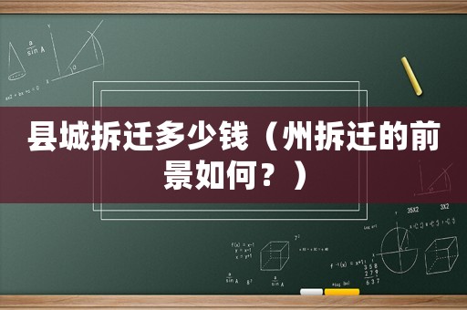 縣城拆遷多少錢（州拆遷的前景如何？）