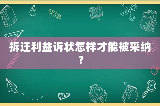 拆遷利益訴狀怎樣才能被采納？